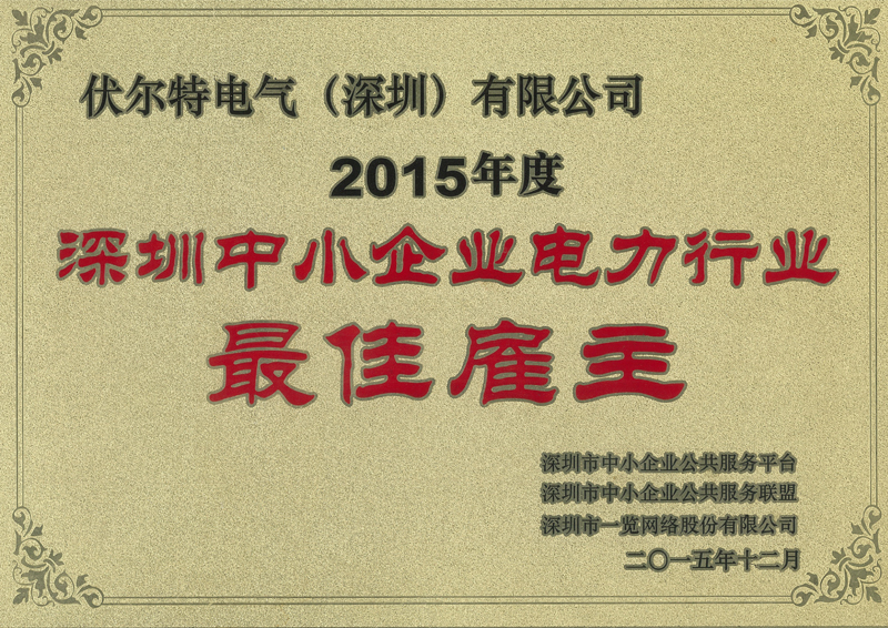 深圳中小企業(yè)電力行業(yè)最佳雇主